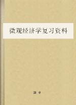 微观经济学复习资料