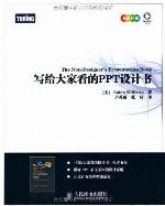 写给大家看的PPT设计书