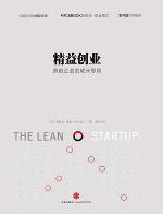 精益创业：如何建立一个精悍、可持续、可赢利的公司