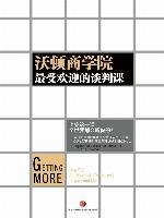 沃顿商学院最受欢迎的谈判课