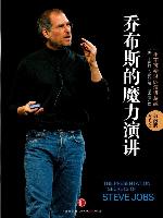 乔布斯的魔力演讲（精编图文版）