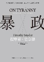 暴政：掌控關鍵年代的獨裁風潮，洞悉時代之惡的20堂課