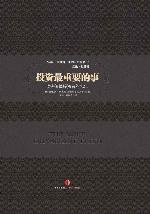 投资，最重要的事