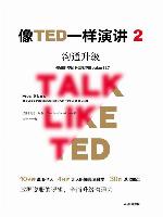 像TED一样演讲2：沟通升级（对话TED演讲明星，解锁沟通秘诀！）