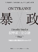 暴政：掌控關鍵年代的獨裁風潮，洞悉時代之惡的20堂課