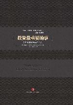 投资最重要的事（中信商业经典） (中信金融投资经典系列)