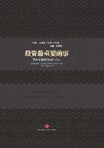 投资最重要的事（中信商业经典） (中信金融投资经典系列)