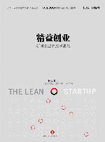 精益创业：如何建立一个精悍、可持续、可赢利的公司