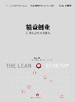 精益创业：如何建立一个精悍、可持续、可赢利的公司